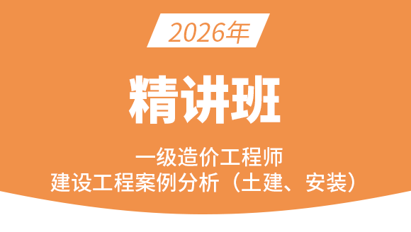 建设工程造价案例分析（土建、安装）【精讲班】
