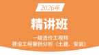 2026年建设工程造价案例分析（土建、安装）【精讲班】