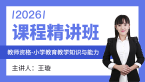 2026年教师资格：小学教育教学知识与能力【课程精讲班】-王璇