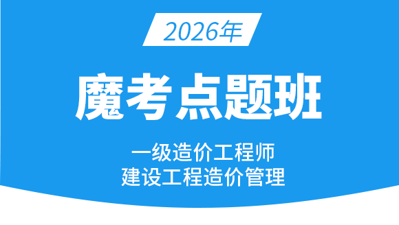 建设工程造价管理【魔考点题班】