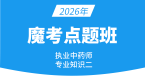 2026年专业知识（二）【魔考点题班】