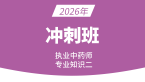 2026年专业知识（二）【冲刺班】