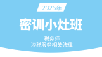 2026年涉税服务相关法律【密训小灶班】
