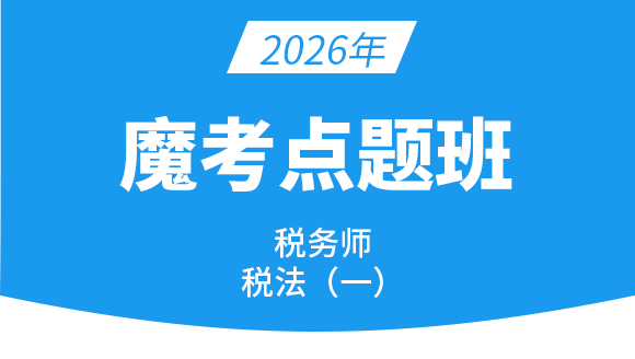 税法（一）【魔考点题班】