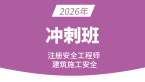 2026年建筑施工安全【冲刺串讲班】-董航