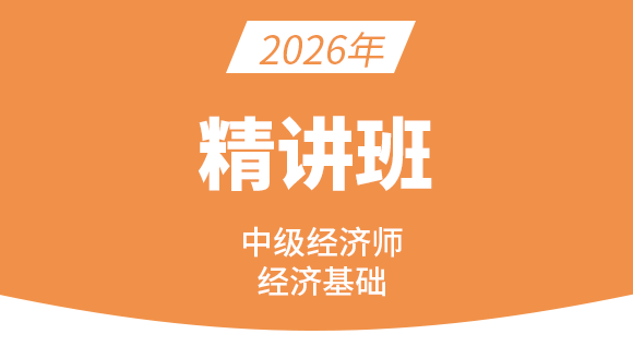 经济基础知识【课程精讲班】-庄欣