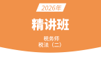 2026年税法（二）【精讲班】