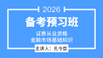 2026年金融市场基础知识【备考预习班】-孔令臣