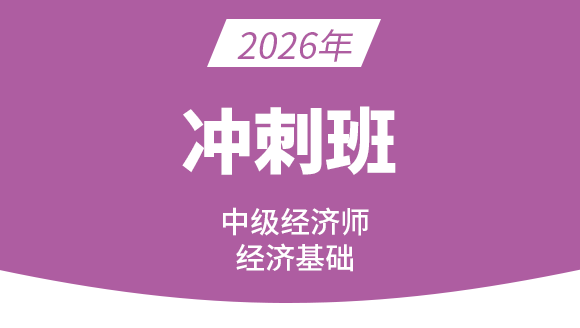 经济基础知识【冲刺串讲班】-庄欣
