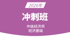 2026年经济基础知识【冲刺串讲班】-庄欣