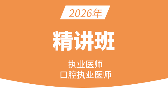 综合笔试：口腔临床医学综合【基础精讲班】-李老师&朱孟雯
