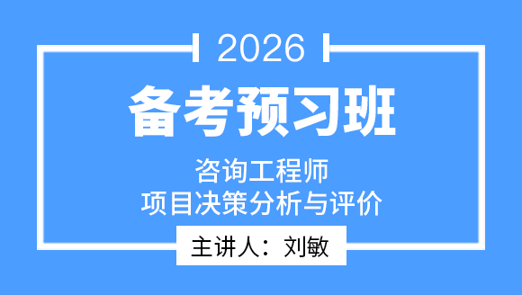 项目决策分析与评价【备考预习班】-刘敏