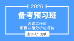 2026年项目决策分析与评价【备考预习班】-刘敏