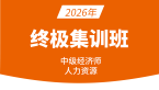 2026年人力资源【终极集训班】