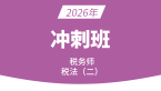2026年税法（二）【冲刺班】