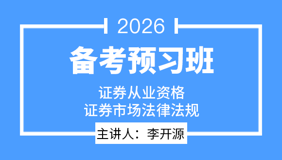 证券市场基本法律法规【备考预习班】-李开源