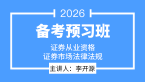 2026年证券市场基本法律法规【备考预习班】-李开源