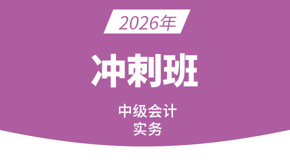 会计实务【冲刺串讲班】-庄欣