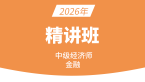 2026年金融【课程精讲班】-李瑞