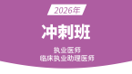 2026年临床执业助理医师【冲刺班】