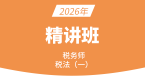 2026年税法（一）【精讲班】