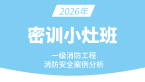 2026年消防安全案例分析【密训小灶班】