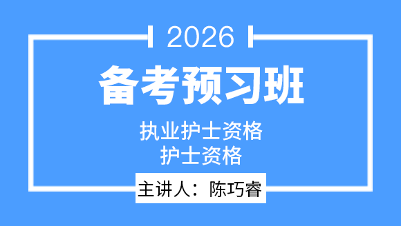 护士资格【备考预习班】-陈巧睿