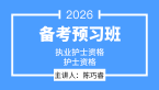 2026年护士资格【备考预习班】-陈巧睿