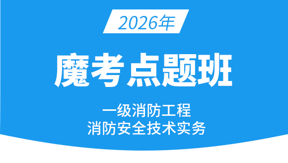 消防安全技术实务【魔考点题班】-达为