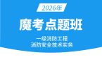 2026年消防安全技术实务【魔考点题班】-达为