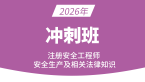 2026年安全生产法律法规【冲刺串讲班】-王欣