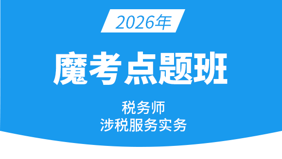 涉税服务实务【魔考点题班】