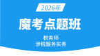 2026年涉税服务实务【魔考点题班】