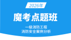 2026年消防安全案例分析【魔考点题班】