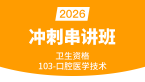 2026年103-口腔医学技术-基础知识【冲刺串讲班】-李昕（五星推荐）