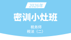 2026年税法（二）【密训小灶班】