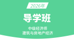 2026年建筑与房地产经济【导学班】