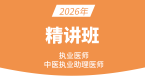 2026年综合笔试：中医临床【基础精讲班】-郭佳佳
