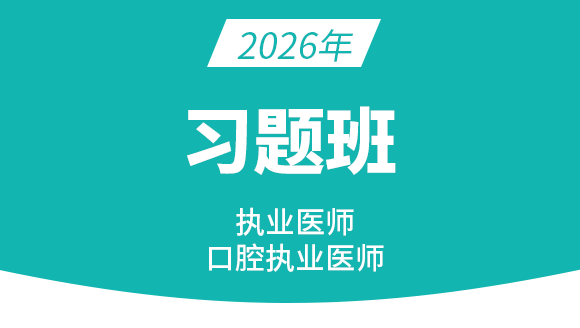 口腔执业医师【习题班】
