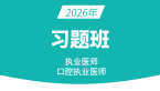 2026年口腔执业医师【习题班】