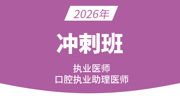 口腔执业助理医师【冲刺班】