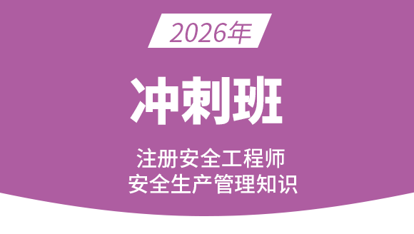 安全生产管理【冲刺串讲班】-金楗