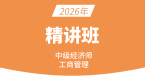 2026年工商管理【课程精讲班】-董亚蕊