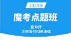 2026年涉税服务相关法律【魔考点题班】