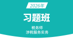 2026年涉税服务实务【习题班】