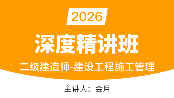 建设工程施工管理【深度精讲班】-金月