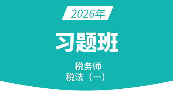 税法（一）【习题班】