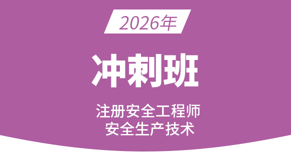 安全生产技术基础【冲刺串讲班】-贾若冰