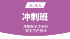 2026年安全生产技术基础【冲刺串讲班】-贾若冰