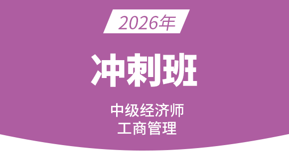 工商管理【冲刺串讲班】-董亚蕊
